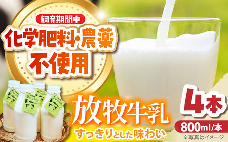 北海道 放牧牛乳 800ml×4本 牛乳 生乳 ミルク 濃厚 さっぱり まろやか 酪農 放牧 国産 無農薬 化学肥料不使用 道産飲料100% 健康 朝食 冷蔵 ありがとう牧場 送料無料