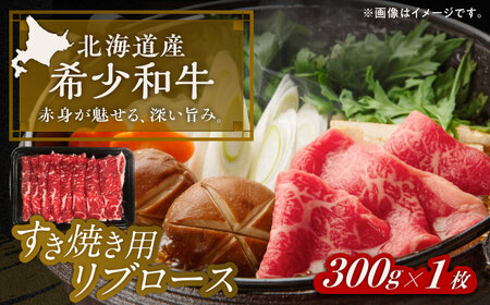 北海道 北十勝 短角牛 リブロース すき焼き用 300g ×1[足寄町][北十勝ファーム有限会社][BEAI009]