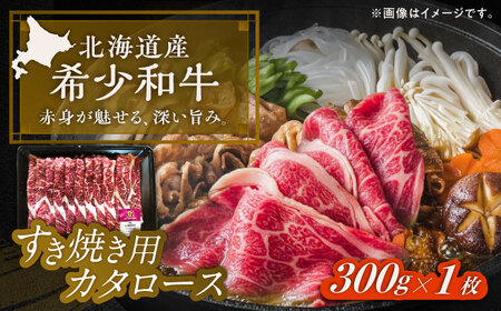 北海道 北十勝 短角牛 カタロース すき焼き用 300g ×1[足寄町][北十勝ファーム有限会社][BEAI019]