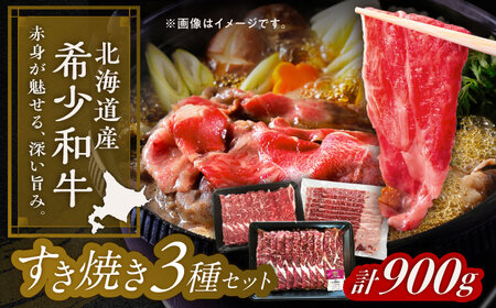北海道 北十勝 短角牛 すき焼き 3種 セット 計900g[足寄町][北十勝ファーム有限会社][BEAI024]