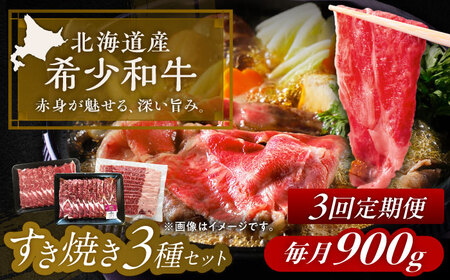 [3回定期便] 北海道 北十勝 短角牛 すき焼き 3種 セット 毎月900g[足寄町][北十勝ファーム有限会社][BEAI026]
