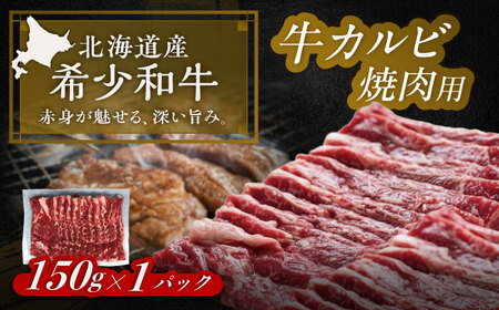 北海道 北十勝 短角牛 カルビ 焼肉用 150g ×1[足寄町][北十勝ファーム有限会社][BEAI040]