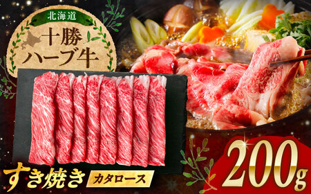 北海道 十勝 ハーブ牛 牛カタロース すき焼き しゃぶしゃぶ 200g [足寄町][株式会社ノベルズ食品][BEAQ006]