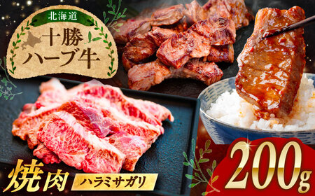 北海道 十勝 ハーブ牛 ハラミ サガリ 焼肉 200g [足寄町][株式会社ノベルズ食品][BEAQ022]