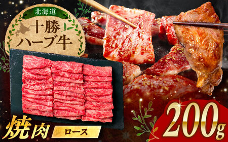 北海道 十勝 ハーブ牛 ロース 焼肉 200g [足寄町][株式会社ノベルズ食品][BEAQ032]