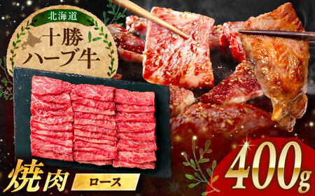 北海道 十勝 ハーブ牛 ロース 焼肉 400g (200g×2) [足寄町][株式会社ノベルズ食品][BEAQ033]