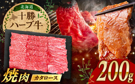 北海道 十勝 ハーブ牛 カタロース 焼肉 200g [足寄町][株式会社ノベルズ食品][BEAQ037]