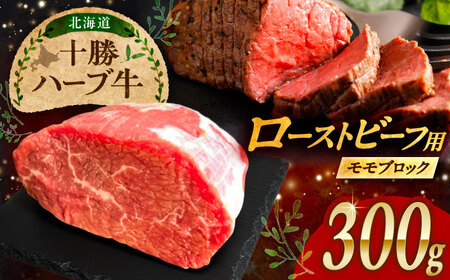 北海道 十勝 ハーブ牛 ローストビーフ 赤身肉 300g [簡単レシピ付き] [足寄町][株式会社ノベルズ食品][BEAQ066]
