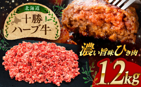 北海道 十勝 ハーブ牛 ひき肉 1.2kg （300g×4） 《足寄町》【株式会社ノベルズ食品】[BEAQ072]