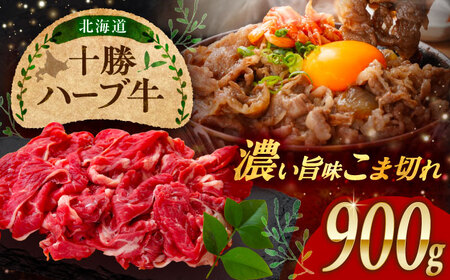 北海道 十勝 ハーブ牛 こま切れ 900g （300g×3） 《足寄町》【株式会社ノベルズ食品】[BEAQ075]