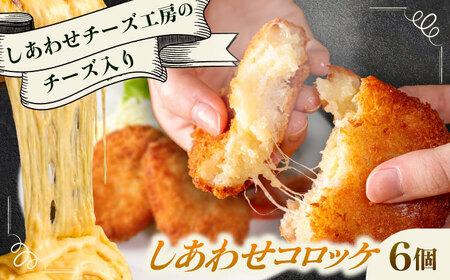 [4月1日から順次発送][しあわせチーズ工房]ラクレット使用!しあわせコロッケ 6個 [足寄町][Woody bell][BEBM004]