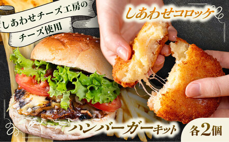 [4月1日から順次発送][しあわせチーズ工房]ラクレット使用!ハンバーガー&コロッケ 各2個(計4個)[足寄町][Woody bell] [BEBM006]