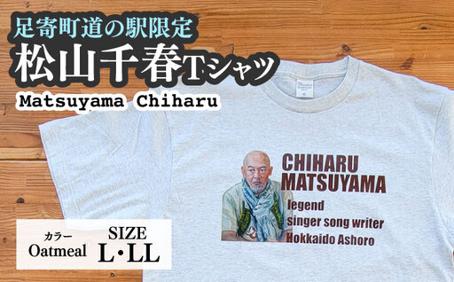 松山千春Tシャツ 白(オートミール)LLサイズ [足寄町道の駅オリジナル] [足寄町][特定非営利活動法人あしょろ観光協会][BEAE023]