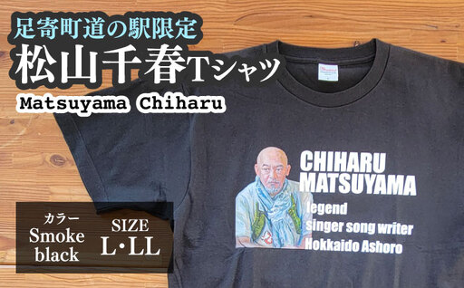 松山千春Tシャツ スモークブラック Lサイズ [足寄町道の駅オリジナル] [足寄町][特定非営利活動法人あしょろ観光協会][BEAE024]