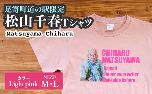 松山千春Tシャツ ライトピンク Lサイズ [足寄町道の駅オリジナル] [足寄町][特定非営利活動法人あしょろ観光協会][BEAE027]