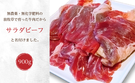 十勝産 牛バラ肉スライス900g(300g×3)北海道足寄町 ありがとう牧場[サラダビーフ]無農薬・無化学肥料の放牧地で育った牛