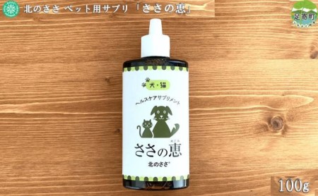 北のささ　ペット用サプリ「ささの恵」　100g