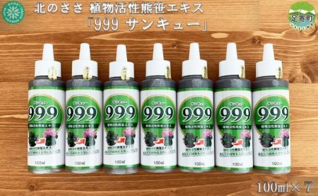 北のささ 植物活性熊笹エキス「999サンキュー」 100ml×7