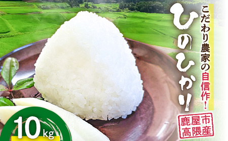 1666-2 こだわり農家の自信作! 鹿屋市 高隈産 「 ひのひかり 」 10kg KN069-001-02 米 お米 こめ コメ 鹿屋市高隈産 主食 米 美味しい おいしい ハマダ商事 ふるさと納税 鹿児島 おすすめ ランキング プレゼント ギフト