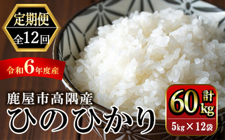 [定期便12回]こだわり農家の自信作!鹿屋市高隈産「ひのひかり」 計60kg 2294-2