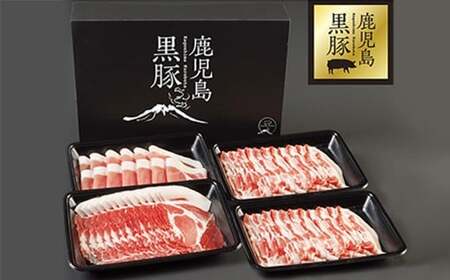 鹿児島県産黒豚しゃぶしゃぶセット(バラ・肩ロース・ロース)1kg 1150-2