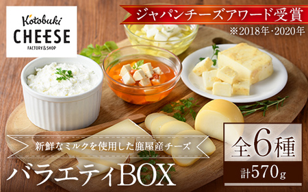 チーズ職人おすすめ!Kotobuki cheeseバラエティBOX・6種類 1216