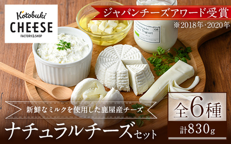 kotobuki cheese ナチュラルチーズセット 901-1