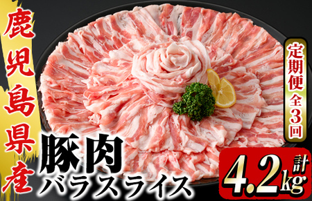 [3回定期便]鹿屋産 さかし豚 バラ スライス 1.4kg 2165