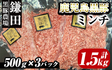 鹿児島黒豚 ミンチ(ひき肉) 1.5kg(500g×3パック) 2299