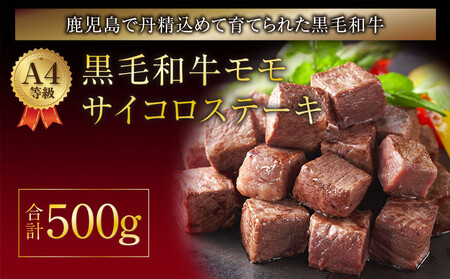 A4等級黒毛和牛モモサイコロカット500g 395-2