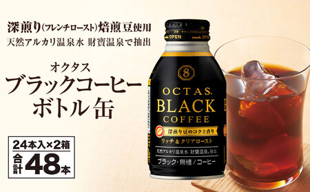 オクタス ブラックコーヒー ボトル缶 48本 温泉水抽出・深煎り(フレンチロースト)焙煎豆使用 無糖 2209