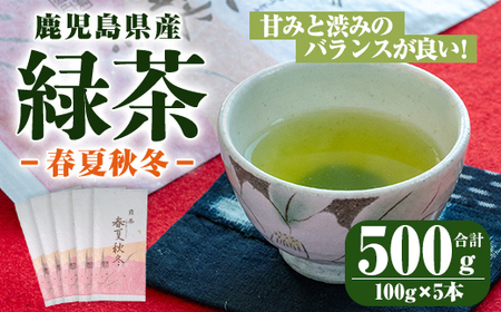 [年内配送12月15日入金まで]鹿児島県産 緑茶 春夏秋冬 2275