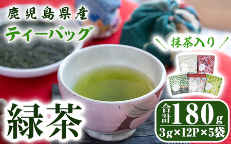 鹿児島県産 一番茶 抹茶入り 緑茶 ティーバッグ 2280
