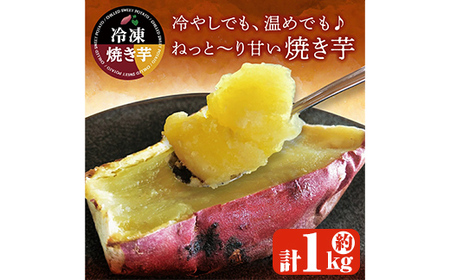 紅はるか冷凍焼き芋 約1kg(約6〜10本) 1735