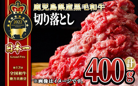 [年内配送12月8日入金まで]うしの中山 黒毛和牛 切り落とし 400g 2289