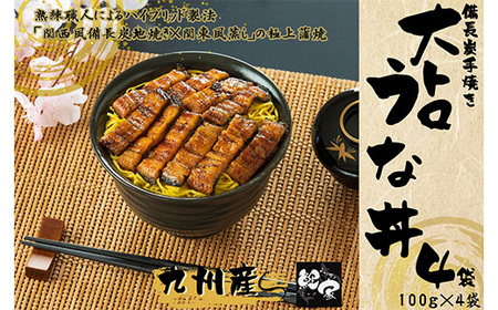 大人気!鯉家の極上蒲焼「簡単!大トロきざみうな丼 400g(4袋)」[国産・手焼き備長炭] 1704-1