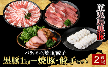 [年内配送12月15日入金まで]鹿児島黒豚1kg+焼豚・餃子セット 5617-1