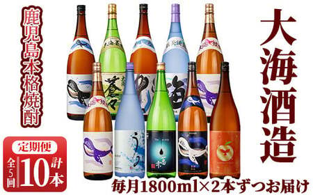 [定期便]大海酒造 本格焼酎 芋焼酎 くじら 毎月配送1800ml×2本 計10本(全5回) 2346