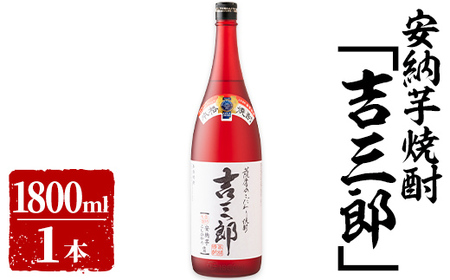 安納芋焼酎「吉三郎」 1800ml 631-1