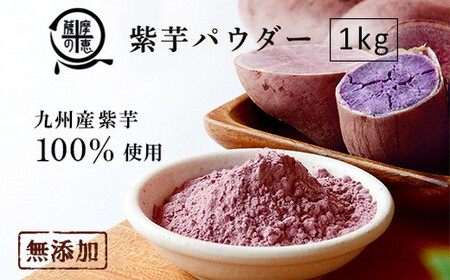 野菜100%パウダー 紫芋(九州産) 1kg 1260