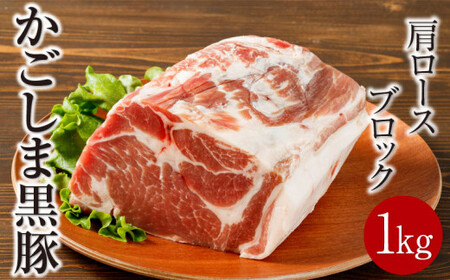 鹿児島産黒豚 肩ロースブロック肉 1kg お好きなサイズにカットして 焼肉・BBQ・チャーシューに! 1501-1