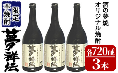 酒の夢焼プロデュース限定芋焼酎「夢祥伝」4合瓶 3本セット 1771