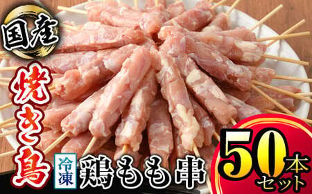 [訳あり] 鶏もも串 50本セット 計1.25kg(25g×50本) 1983