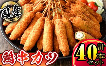 鶏串カツ 40本セット計1.75kg(ささみ串カツ 計1.35kg(45g×30本) むね肉大葉巻串カツ 計400g(40g×10本) 1986-1