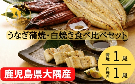 [年内配送12月8日入金まで]大隅特産うなぎ蒲焼1尾(170g)・白焼1尾(120g)食べ比べセット[国産] 1876