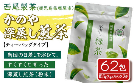 鹿児島県産 一番茶 粉末入 緑茶 ティーバッグ62包 1977