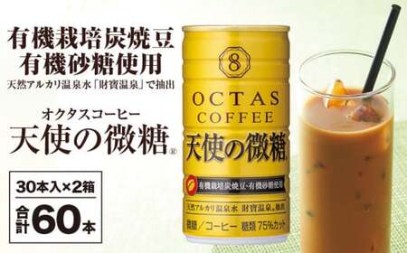 缶コーヒー 天使の微糖 60本 温泉水抽出 ・ 有機豆使用 有機砂糖 甘さ控えめ 大人の 微糖 オクタスコーヒー 2134