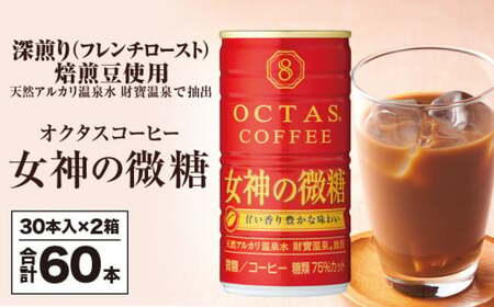 缶コーヒー 女神の微糖60本 温泉水抽出・深煎り(フレンチロースト)焙煎豆使用 2137