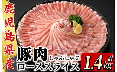 鹿屋産 さかし豚 ローススライスしゃぶしゃぶ 1.4kg 2044