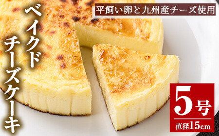 平飼い有精卵と九州産チーズのチーズケーキ5号サイズ 2074